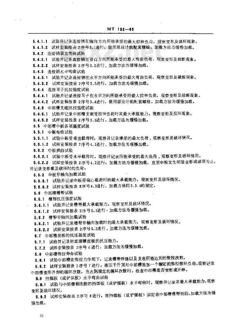 MT 102-1985 刮板输送机中部槽试验规范