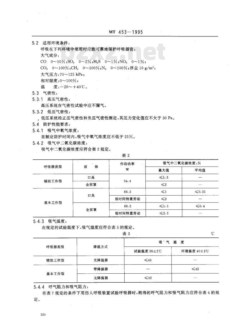 MT 453-1995 隔绝式压缩氧呼吸器