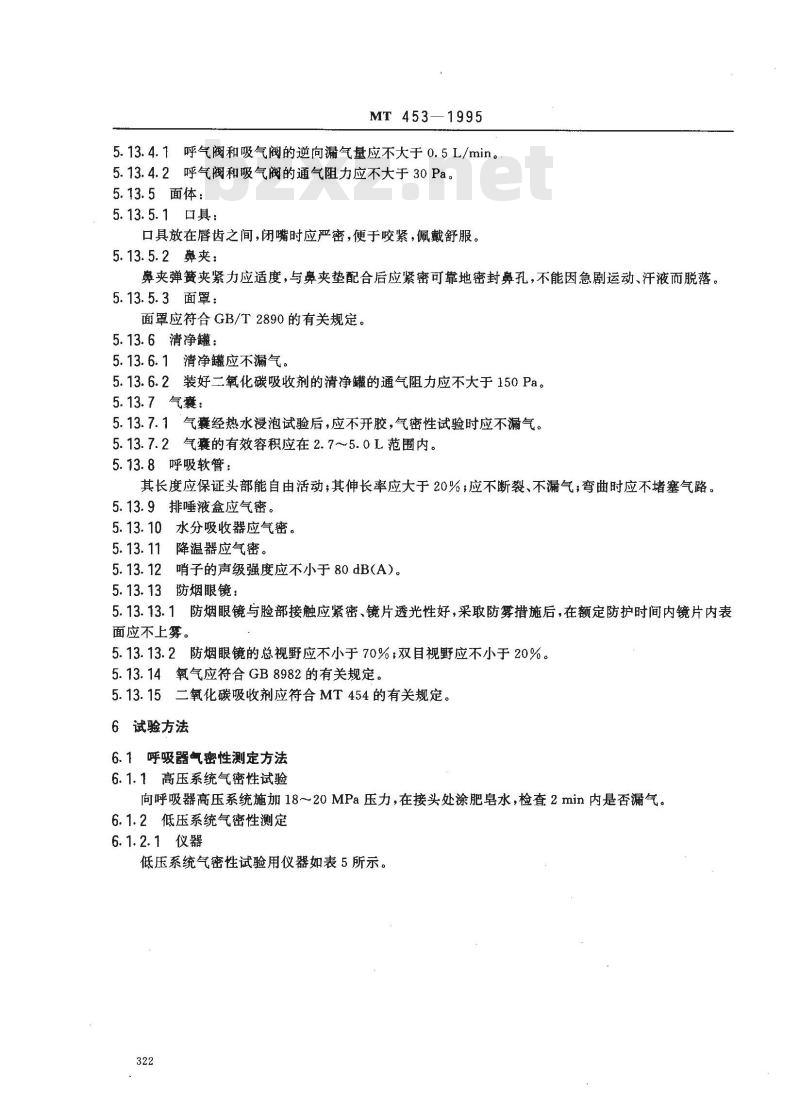 MT 453-1995 隔绝式压缩氧呼吸器