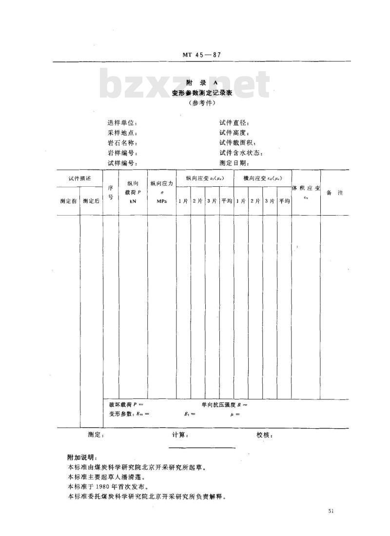 MT 45-1987 煤和岩石变形参数测定方法