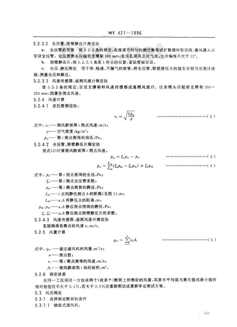 MT 421-1996 煤矿用主要通风机现场性能参数测定方法