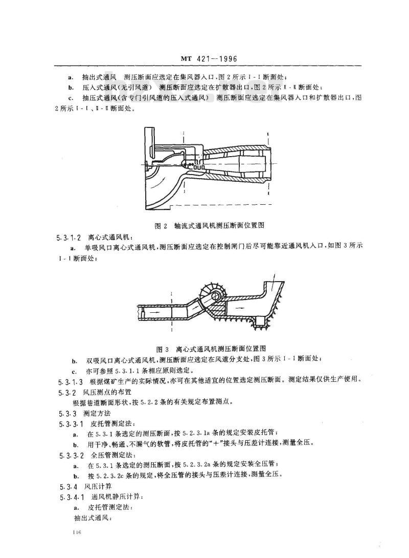 MT 421-1996 煤矿用主要通风机现场性能参数测定方法