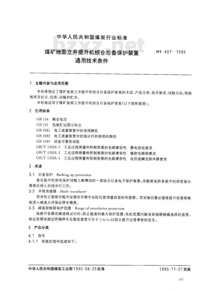 MT 407-1995 煤矿地面立井提升机综合后备保护装置通用技术条件