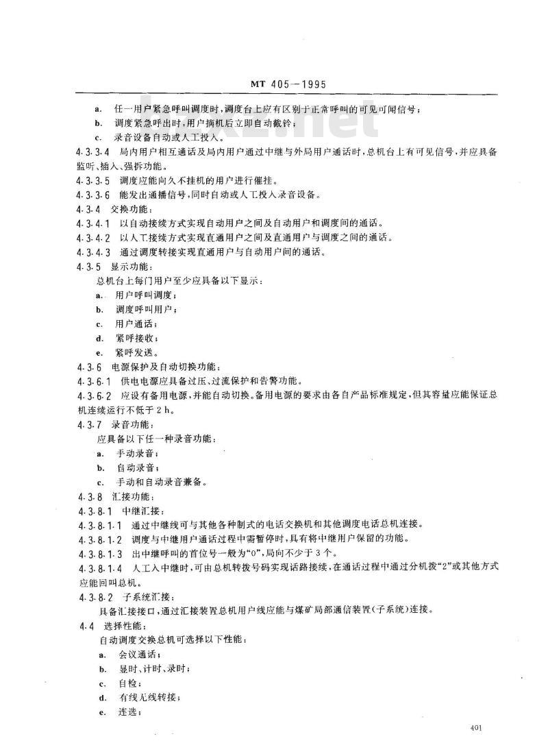 MT 405-1995 煤矿生产调度自动交换电话总机通用技术条件