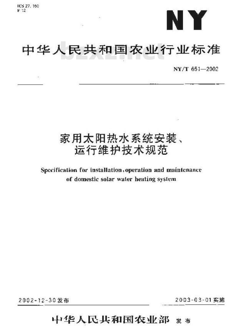 NY/T 651-2002 家用太阳热水系统安装、运行维护技术规范