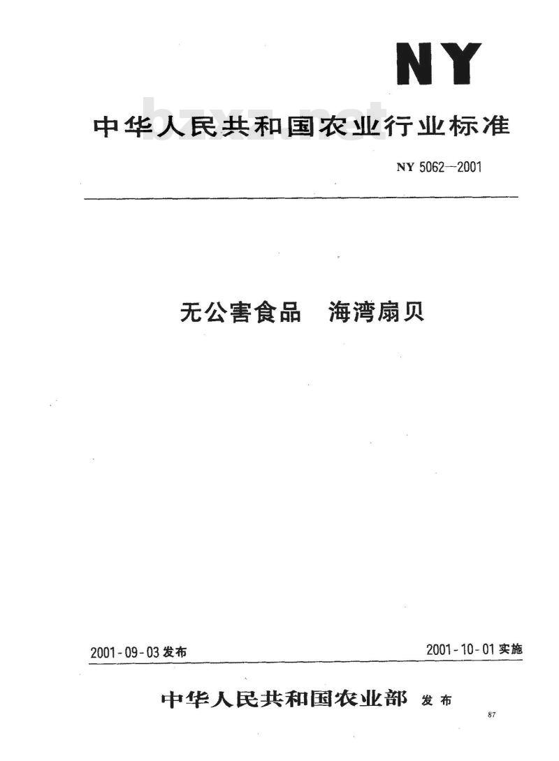 NY 5062-2001 无公害食品 海湾扇贝