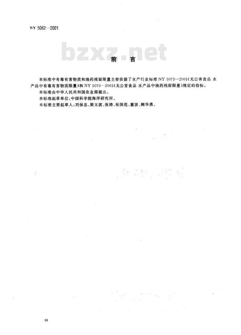 NY 5062-2001 无公害食品 海湾扇贝