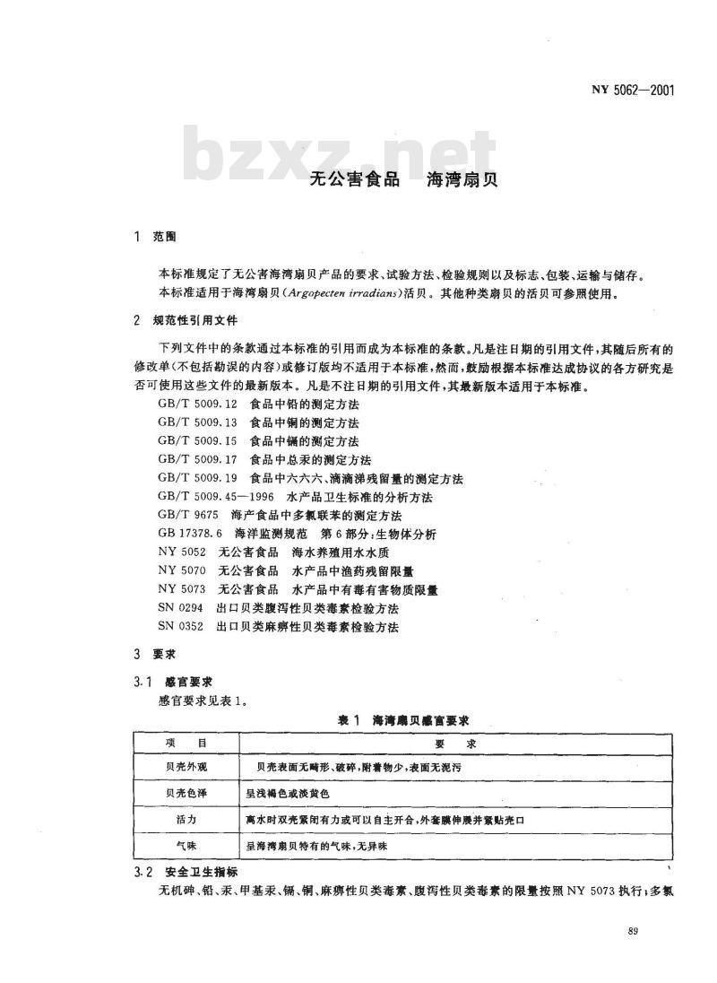 NY 5062-2001 无公害食品 海湾扇贝