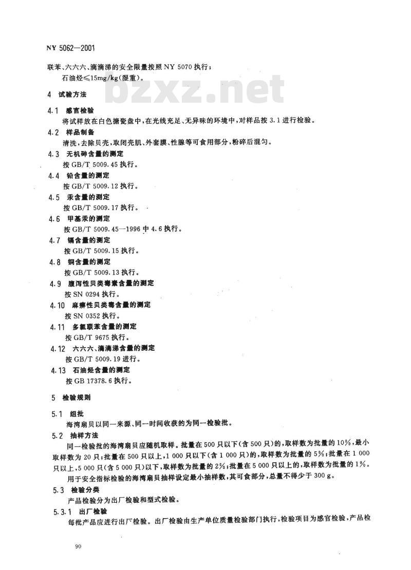 NY 5062-2001 无公害食品 海湾扇贝