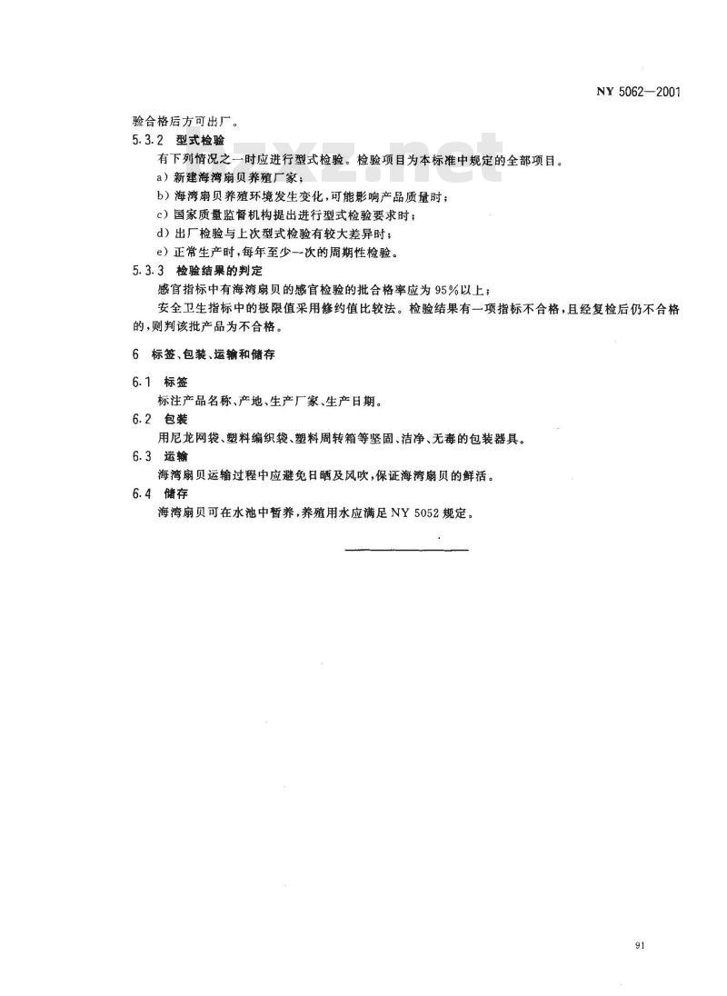 NY 5062-2001 无公害食品 海湾扇贝