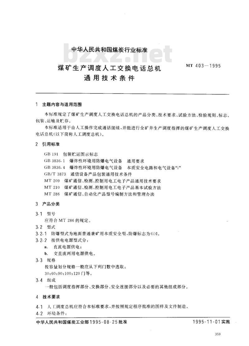 MT 403-1995 煤矿生产调度人工交换电话总机通用技术条件