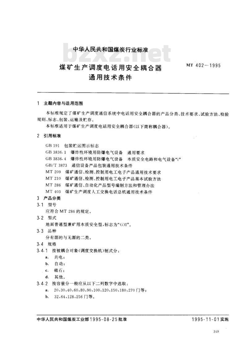 MT 402-1995 煤矿生产调度电话用安全耦合器通用技术条件