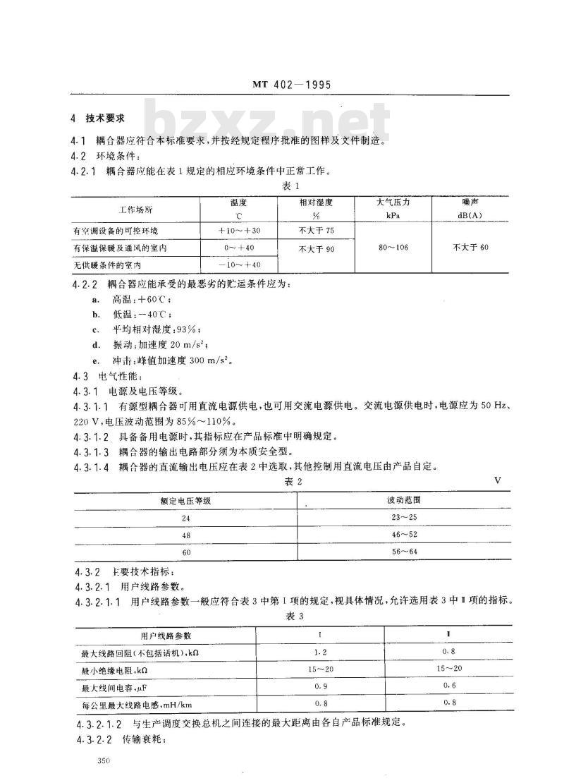 MT 402-1995 煤矿生产调度电话用安全耦合器通用技术条件