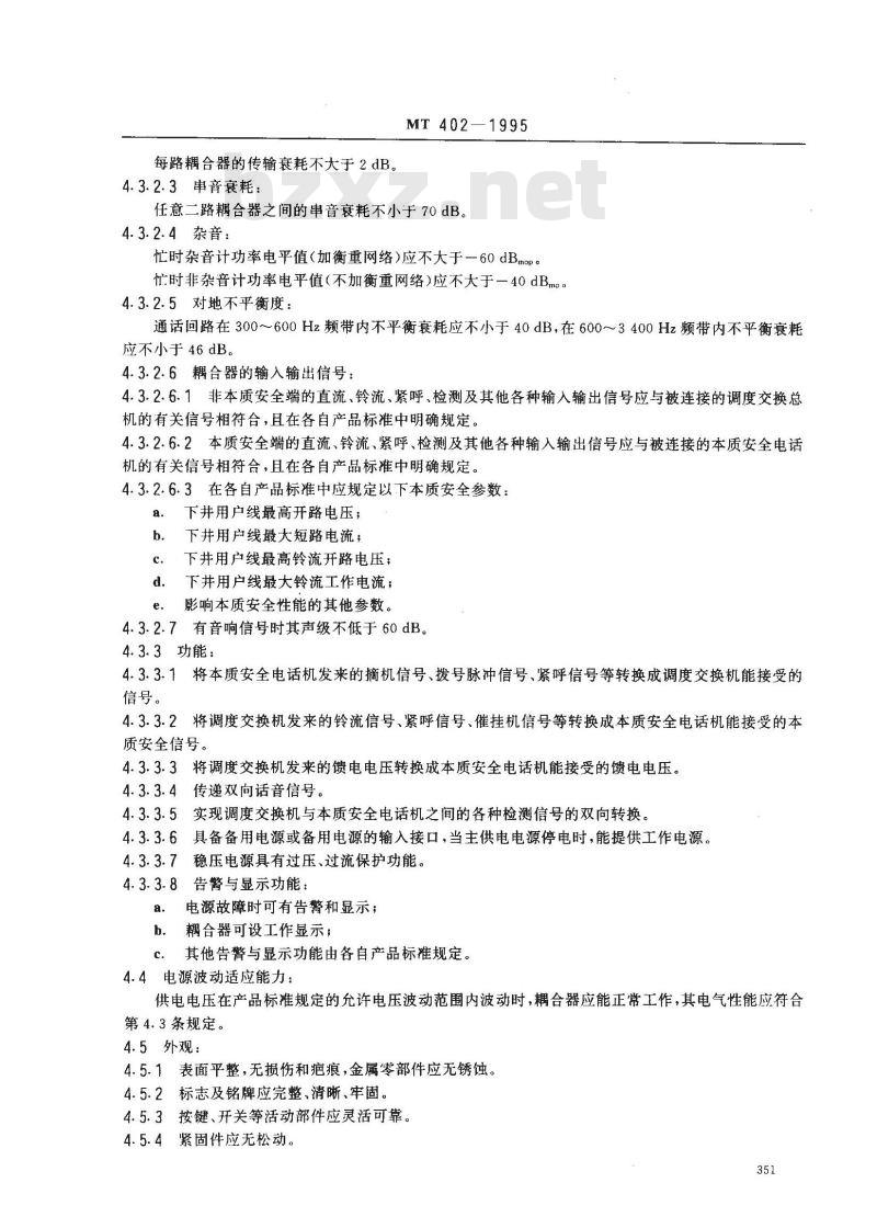 MT 402-1995 煤矿生产调度电话用安全耦合器通用技术条件