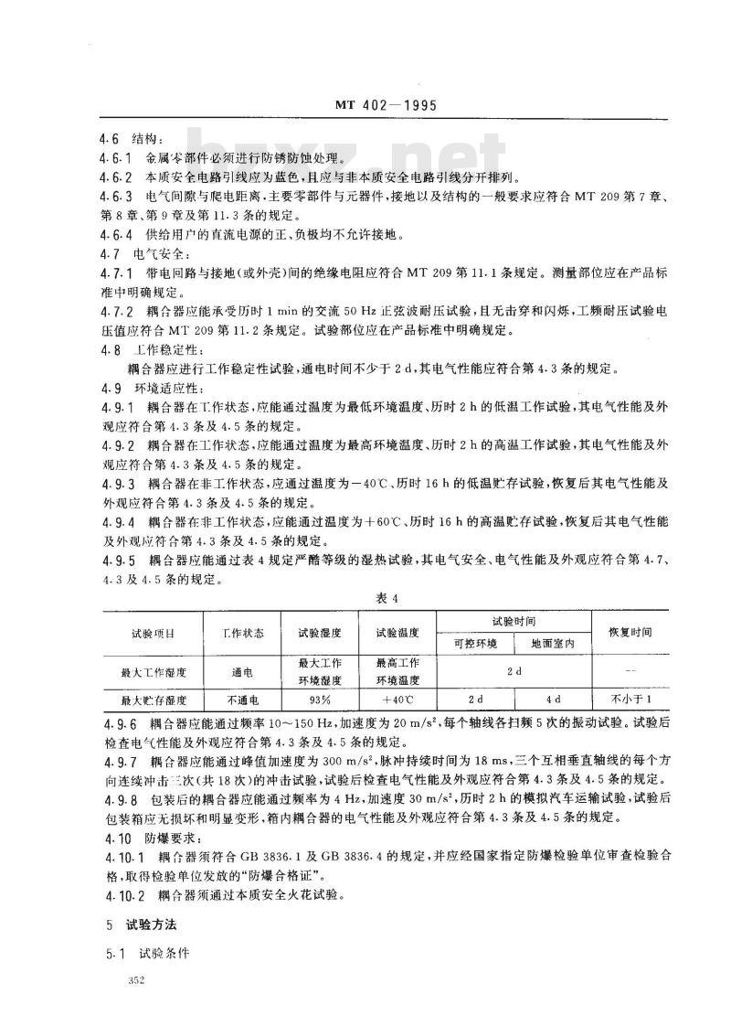 MT 402-1995 煤矿生产调度电话用安全耦合器通用技术条件