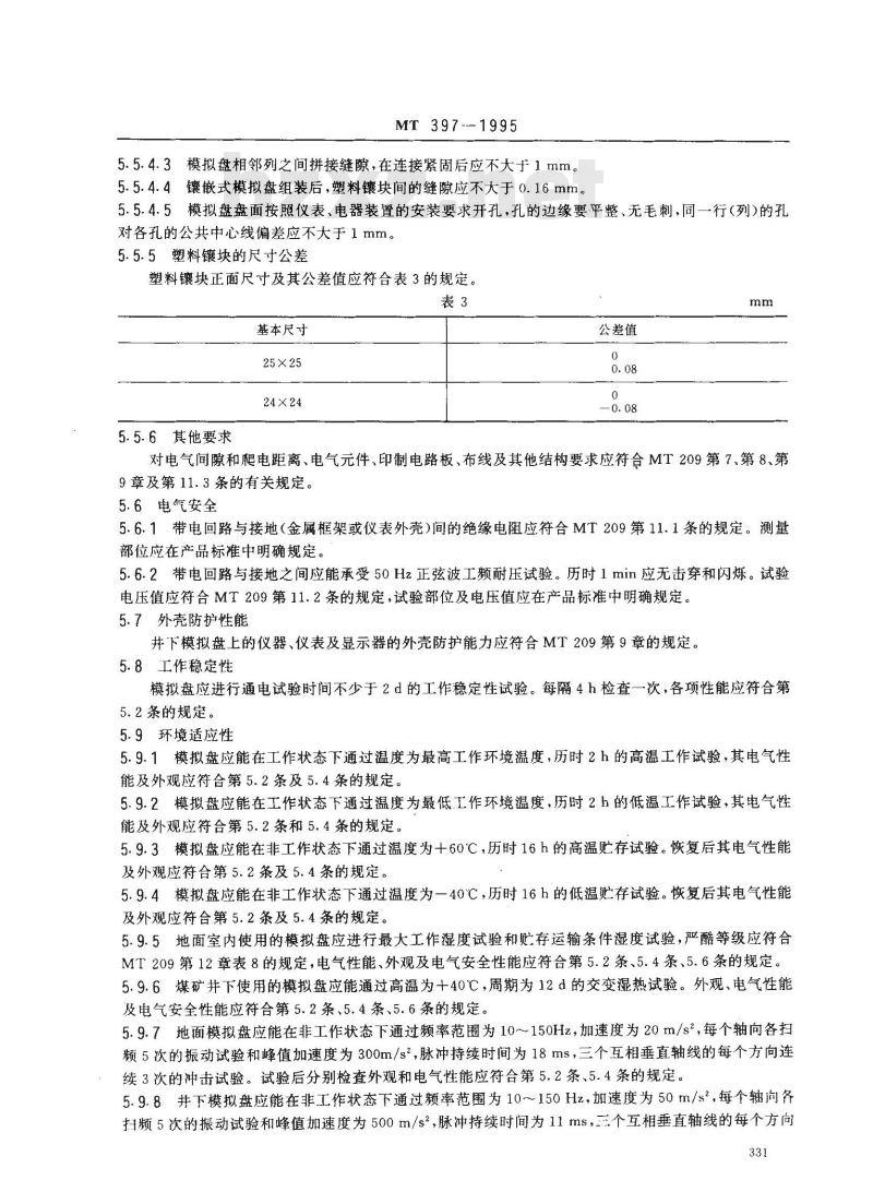 MT 397-1995 煤矿模拟盘通用技术条件