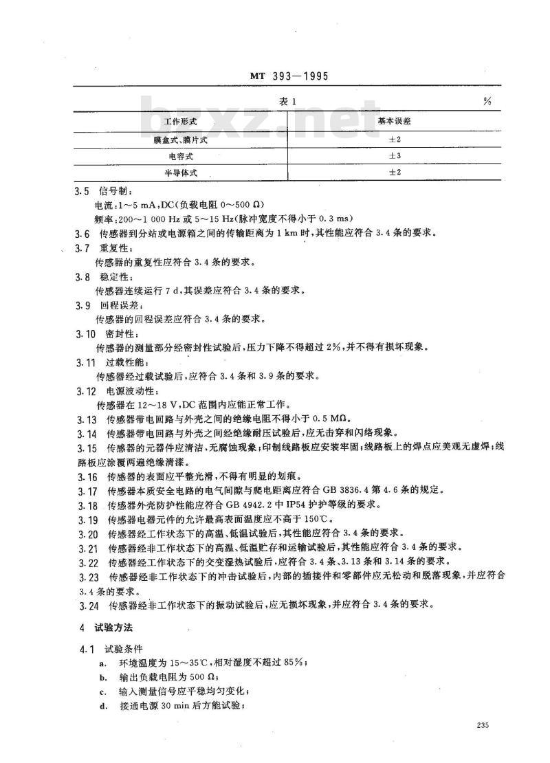 MT 393-1995 矿用差压传感器通用技术条件
