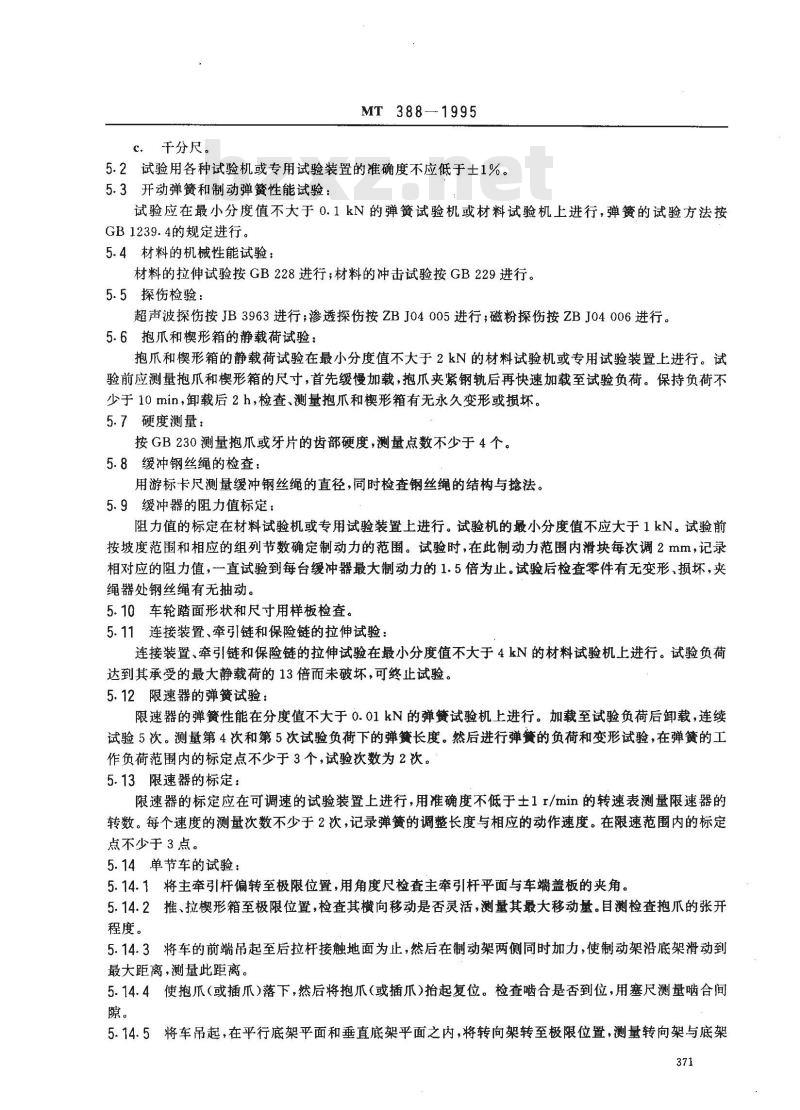 MT 388-1995 矿用斜井人车技术条件