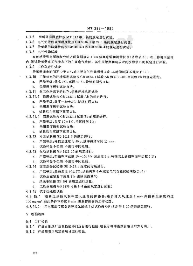 MT 382-1995 矿用烟雾传感器通用技术条件