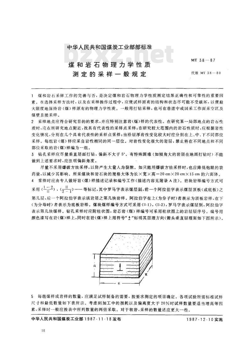MT 38-1987 煤和岩石物理力学性质测定的采样一般规定