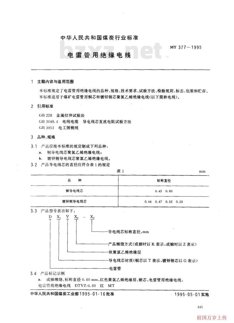 MT 377-1995 电雷管用绝缘电线