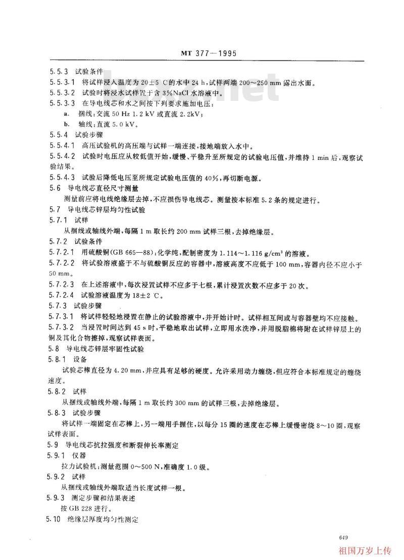 MT 377-1995 电雷管用绝缘电线