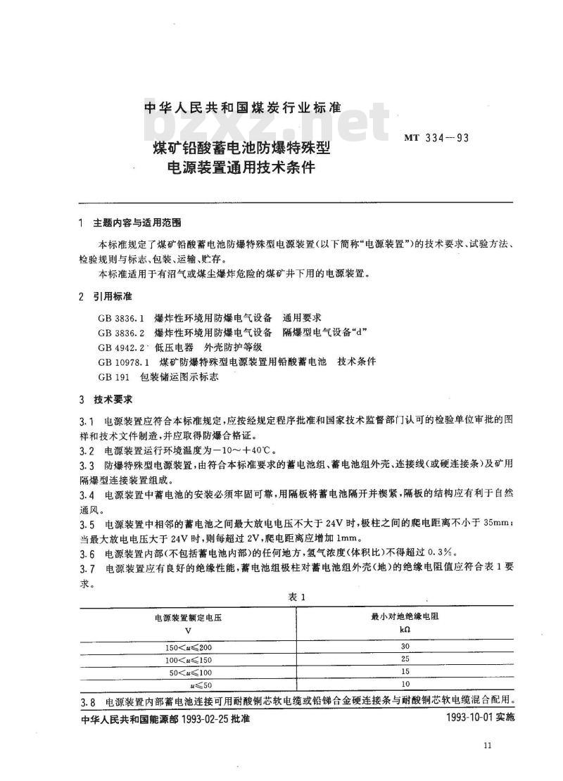 MT 334-1993 煤矿铅酸蓄电池防爆特殊型电源装置通用技术条件