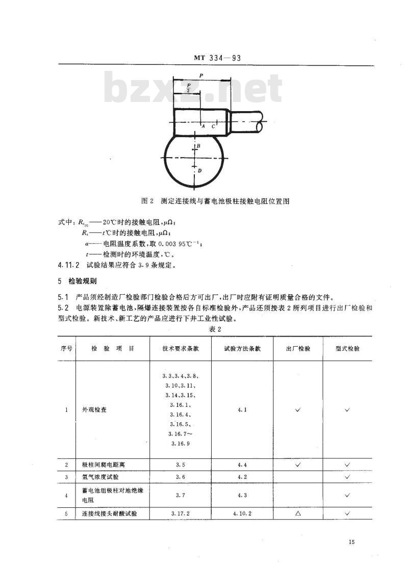 MT 334-1993 煤矿铅酸蓄电池防爆特殊型电源装置通用技术条件