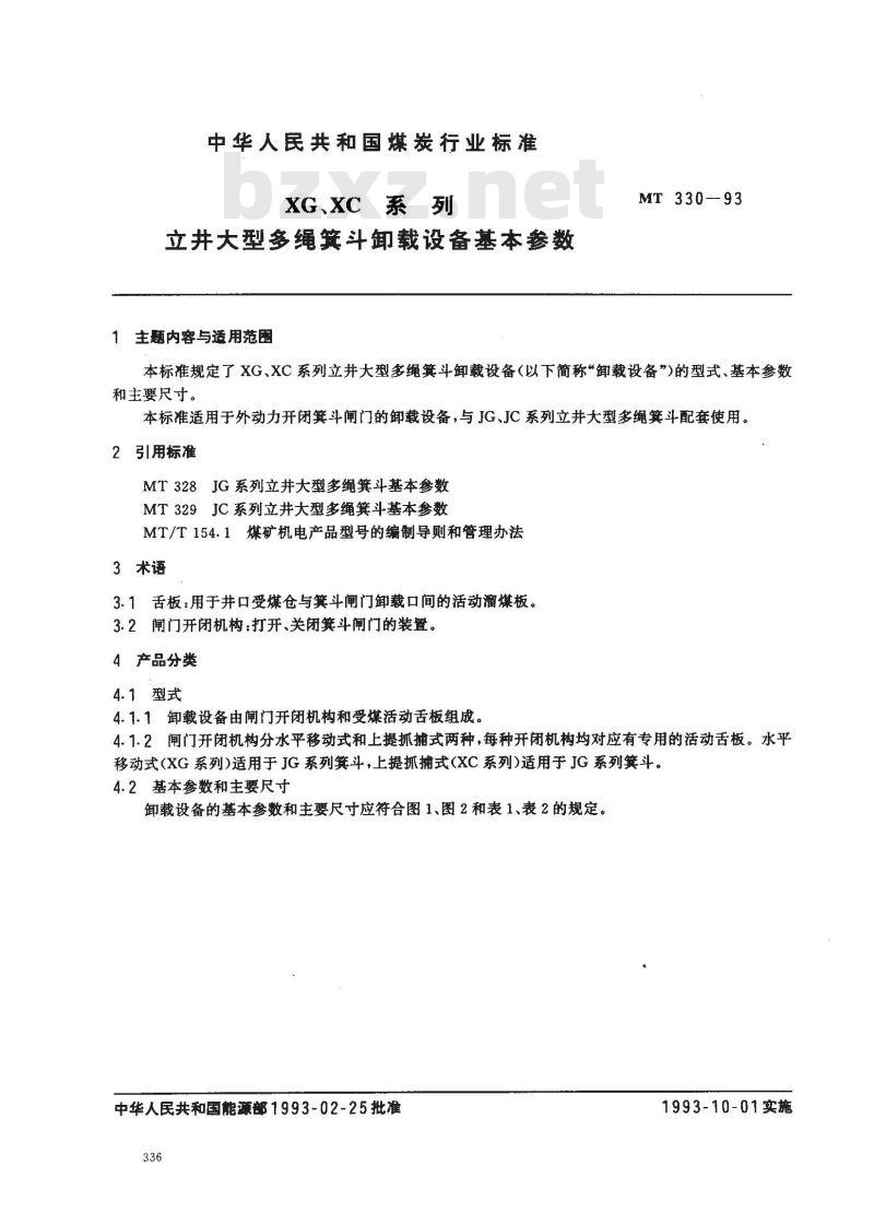 MT 330-1993 XG XC系列立井大型多绳箕斗卸载设备基本参数