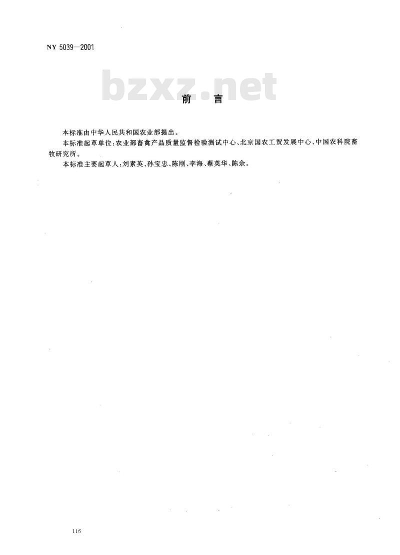 NY 5039-2001 无公害食品 鸡蛋