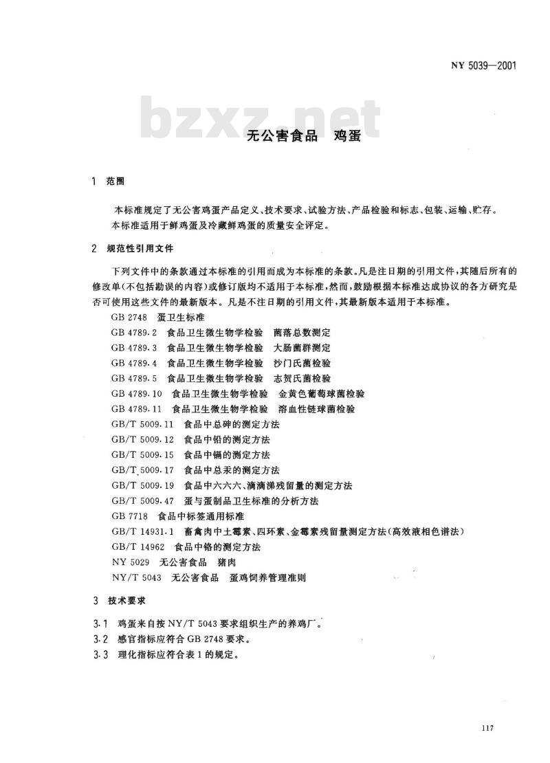 NY 5039-2001 无公害食品 鸡蛋