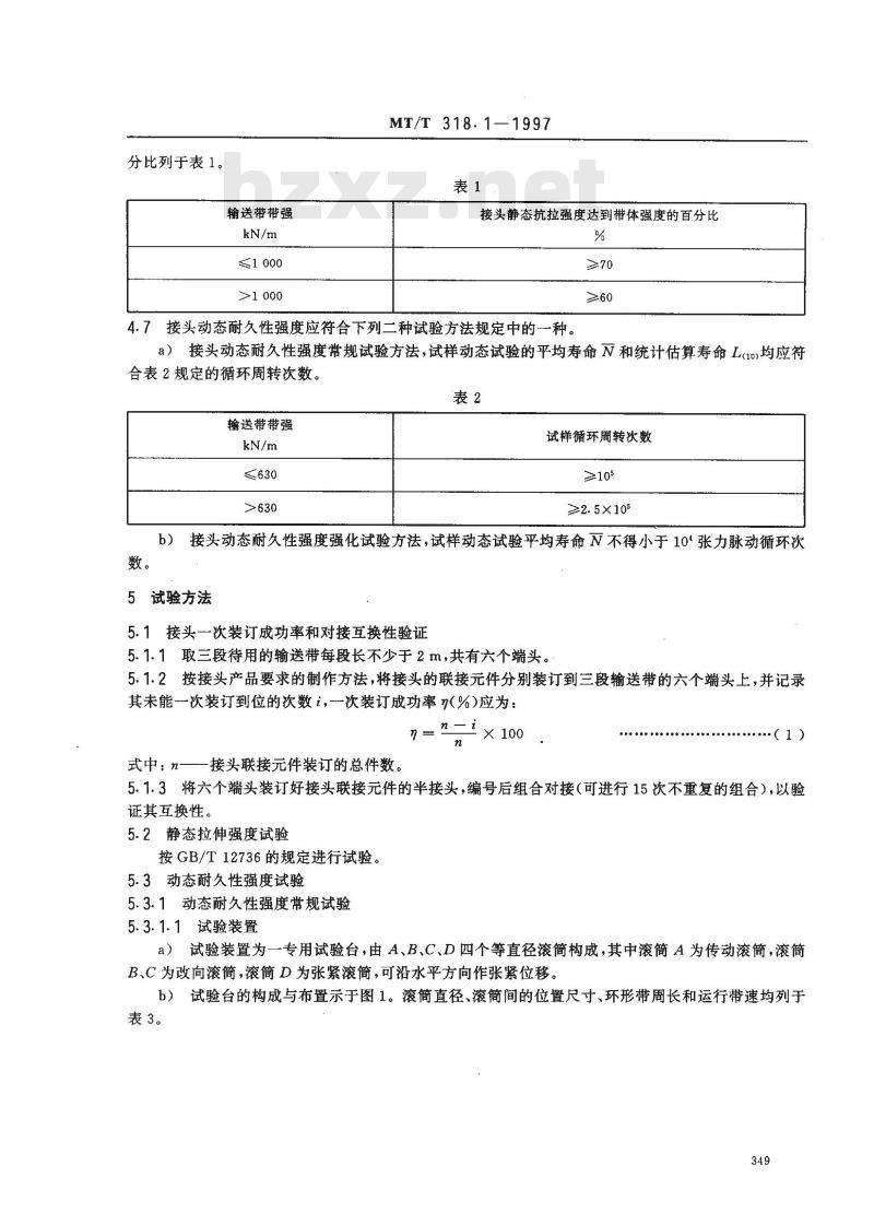 MT 318.1-1997 煤矿用输送带机械接头 技术条件