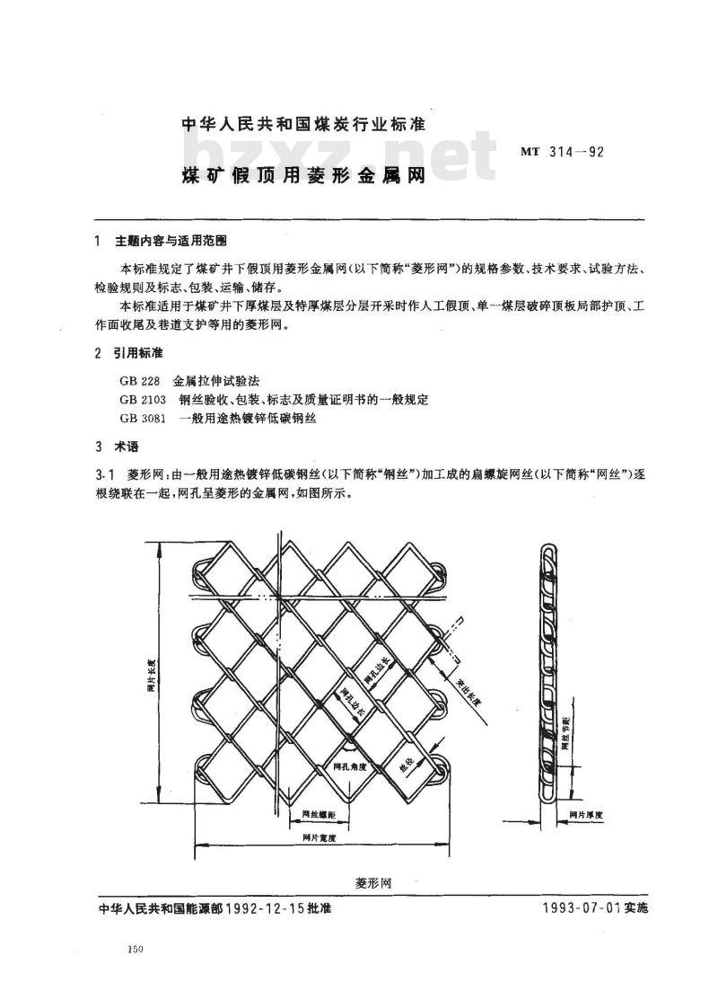 MT 314-1992 煤矿假顶用菱形金属网