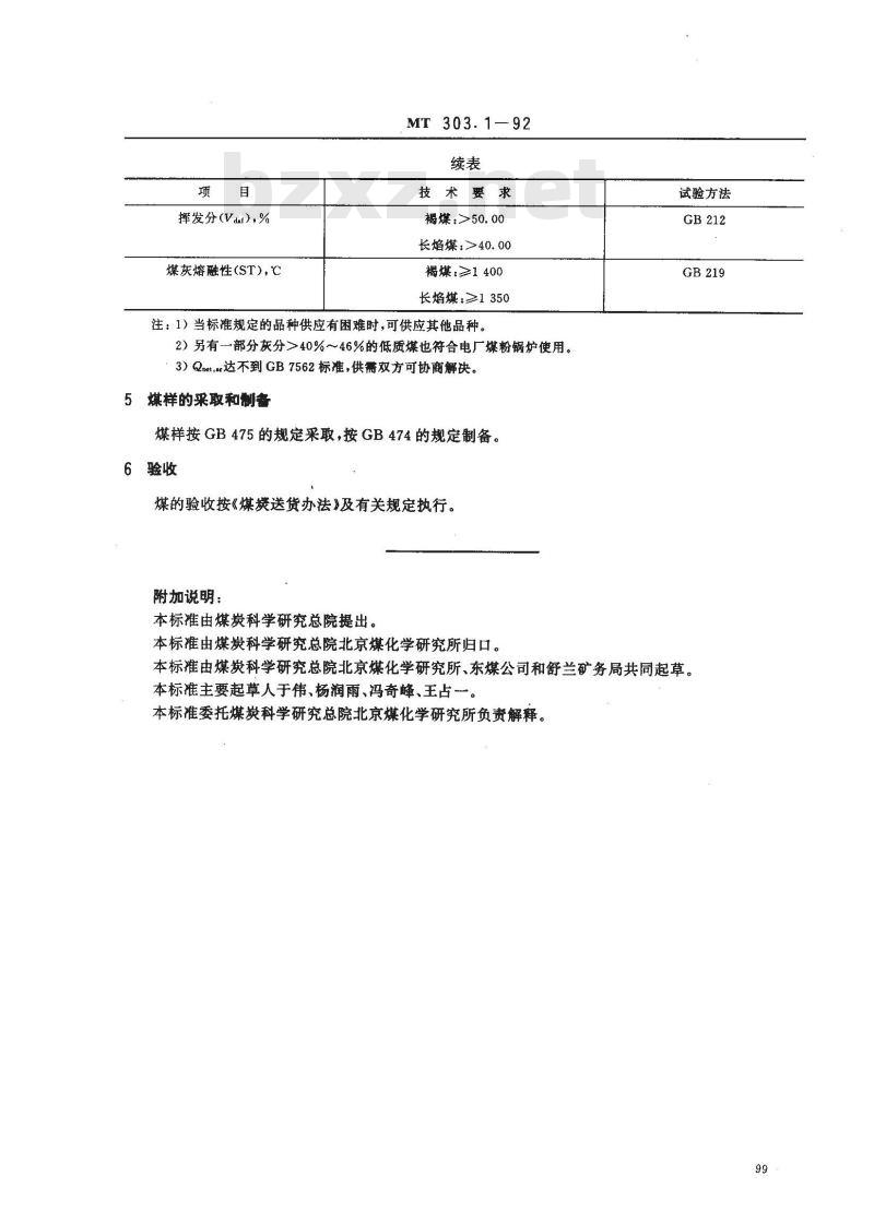 MT 303.1-1992 发电煤粉锅炉用舒兰矿务局煤技术条件