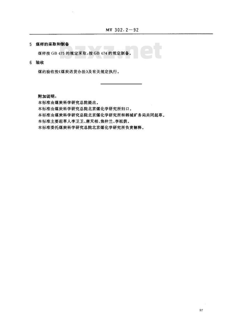MT 302.2-1992 发电煤粉锅炉用韩城矿务局煤技术条件