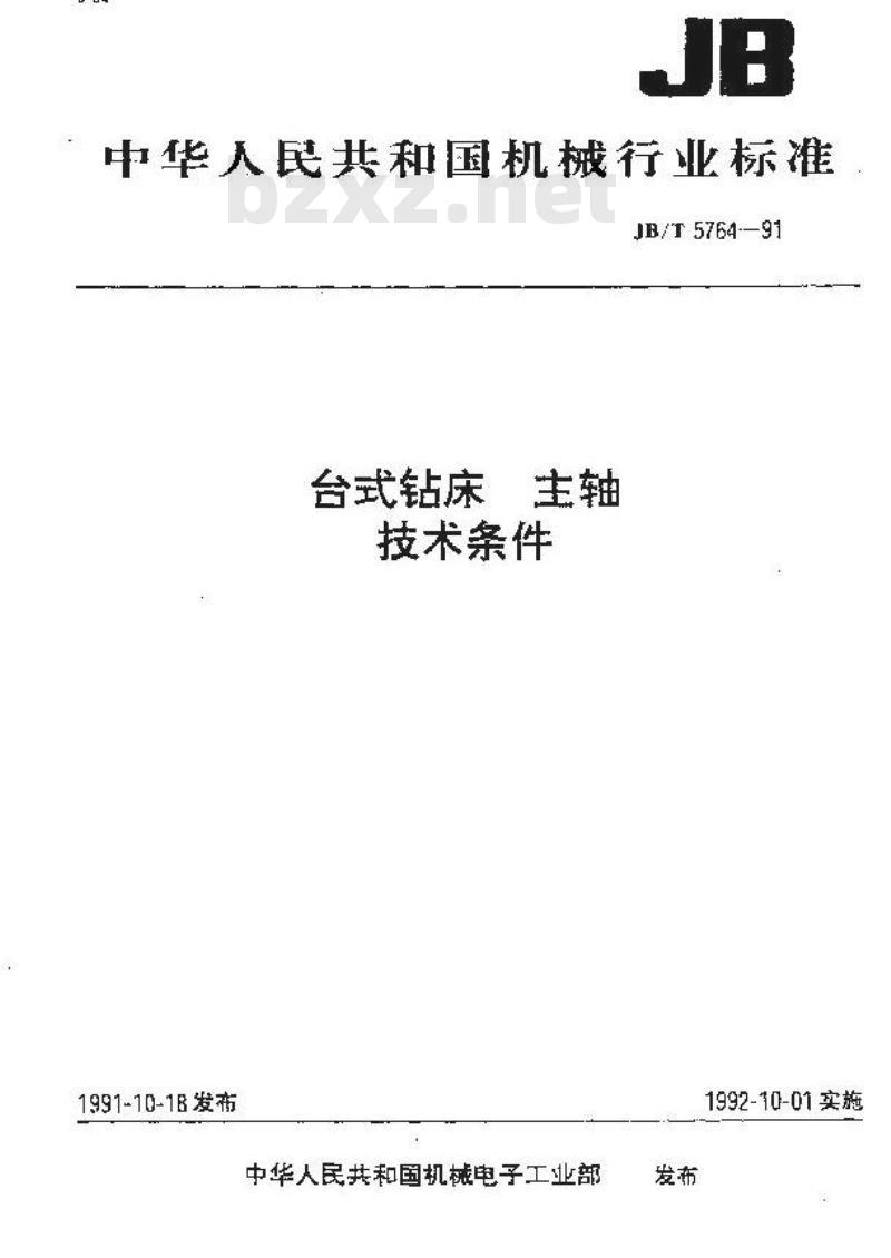 JB/T 5764-1991 台式钻床 主轴 技术条件