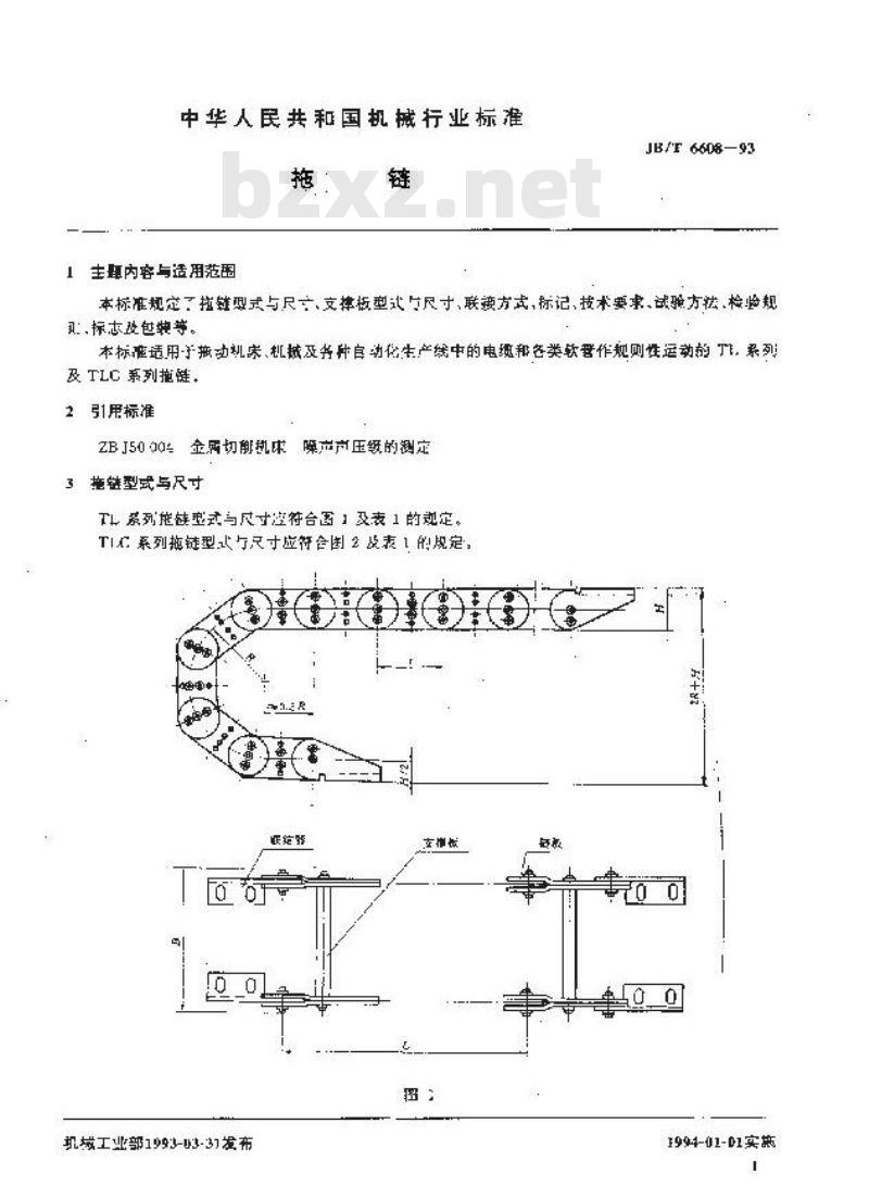 JB/T 6608-1993 拖链
