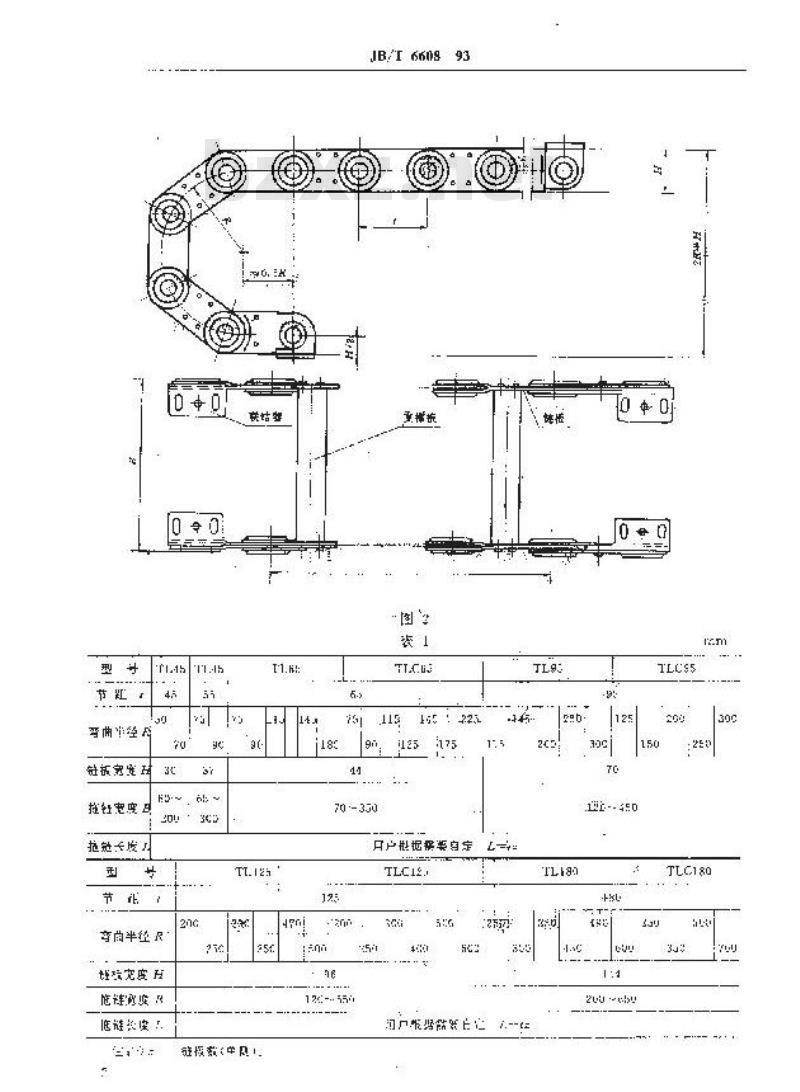 JB/T 6608-1993 拖链