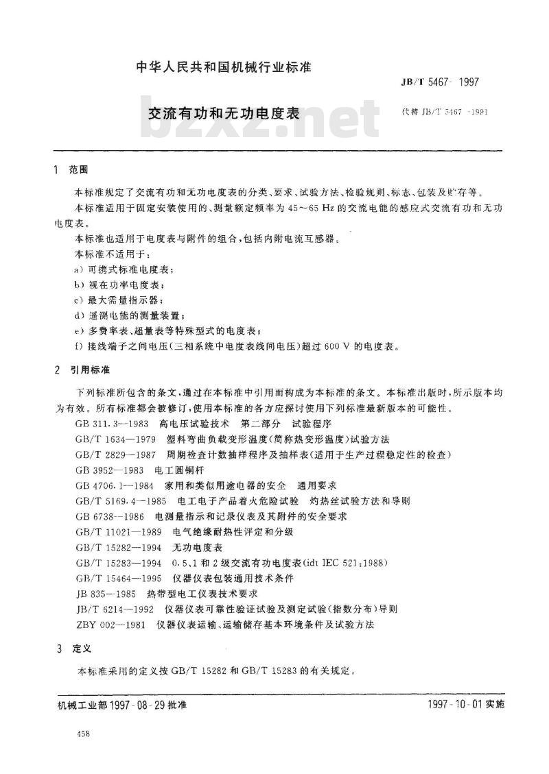 JB/T 5467-1997 交流有功和无功电度表