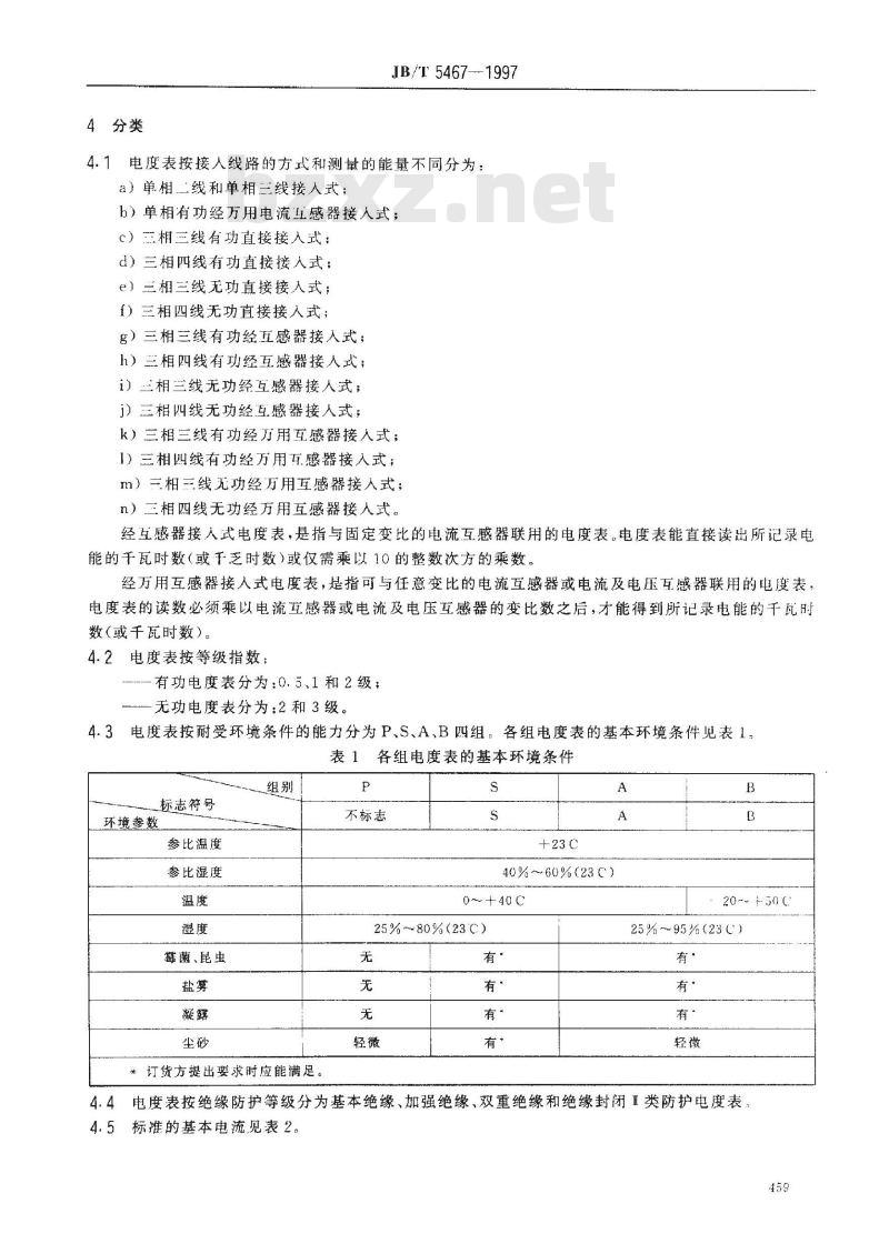 JB/T 5467-1997 交流有功和无功电度表