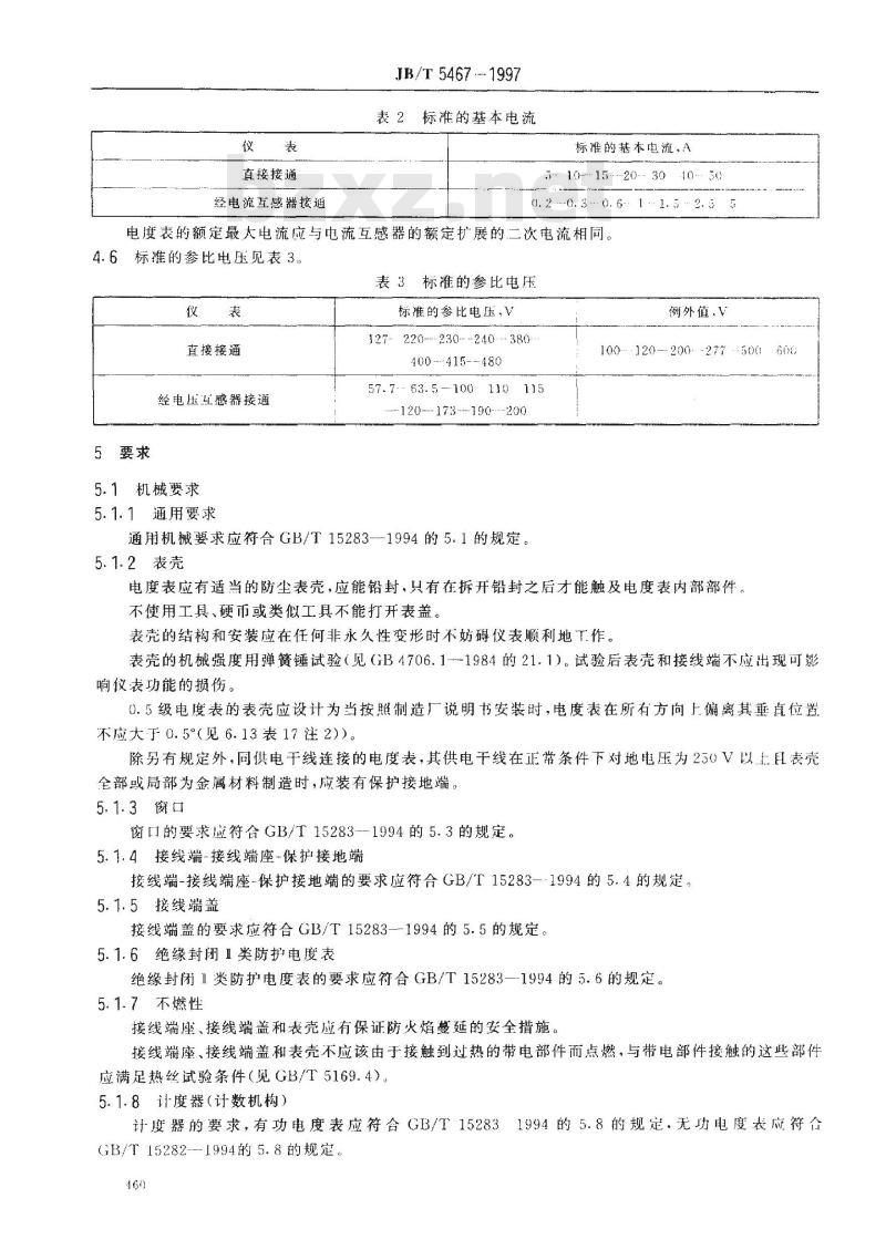 JB/T 5467-1997 交流有功和无功电度表