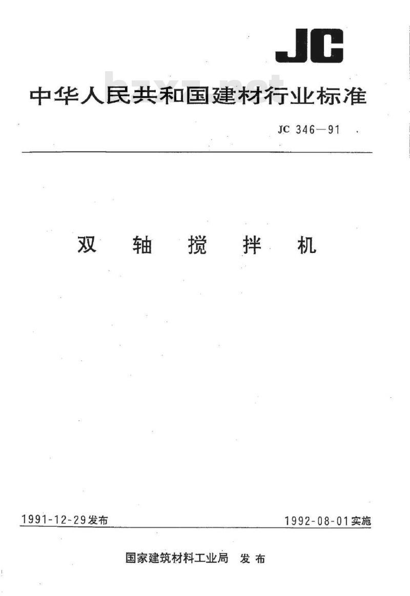 JC 346-1991 双轴搅拌机