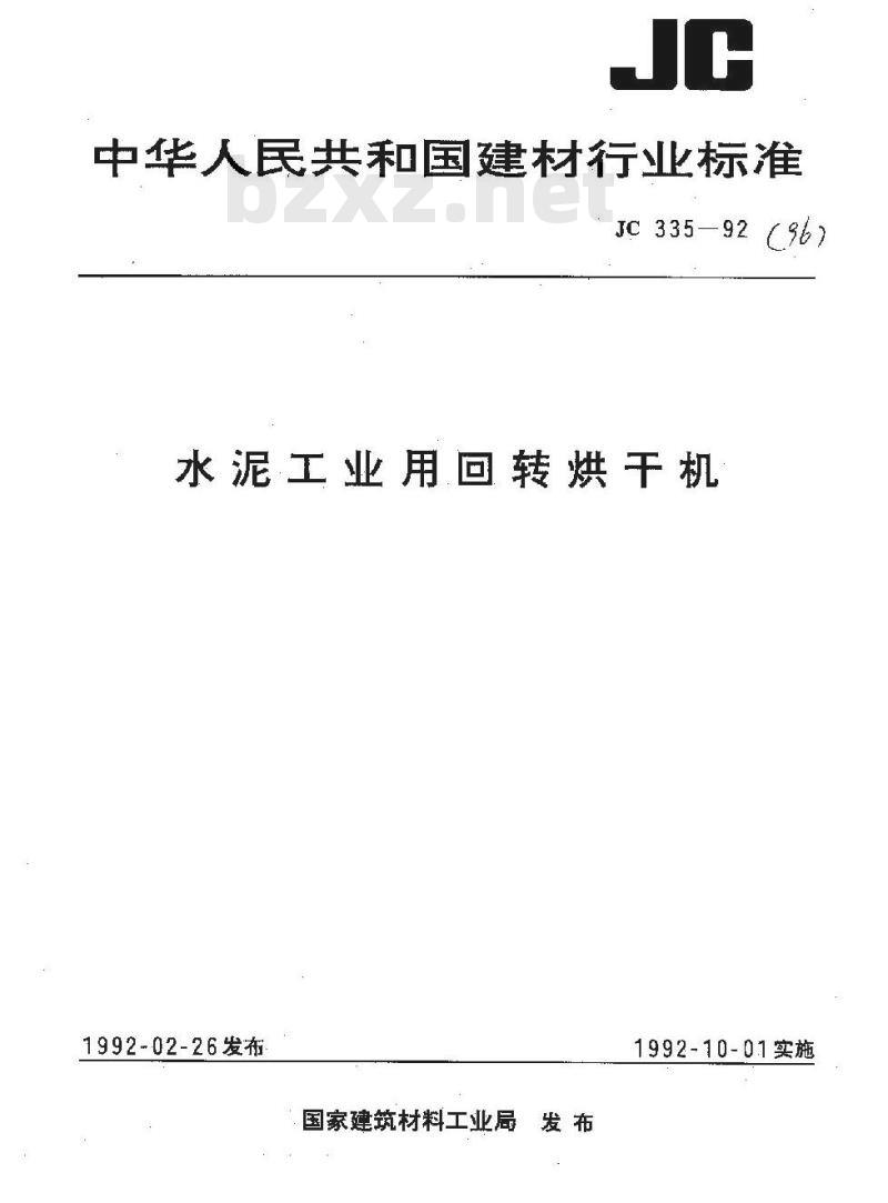 JC 335-1992 水泥工业用回转烘干机