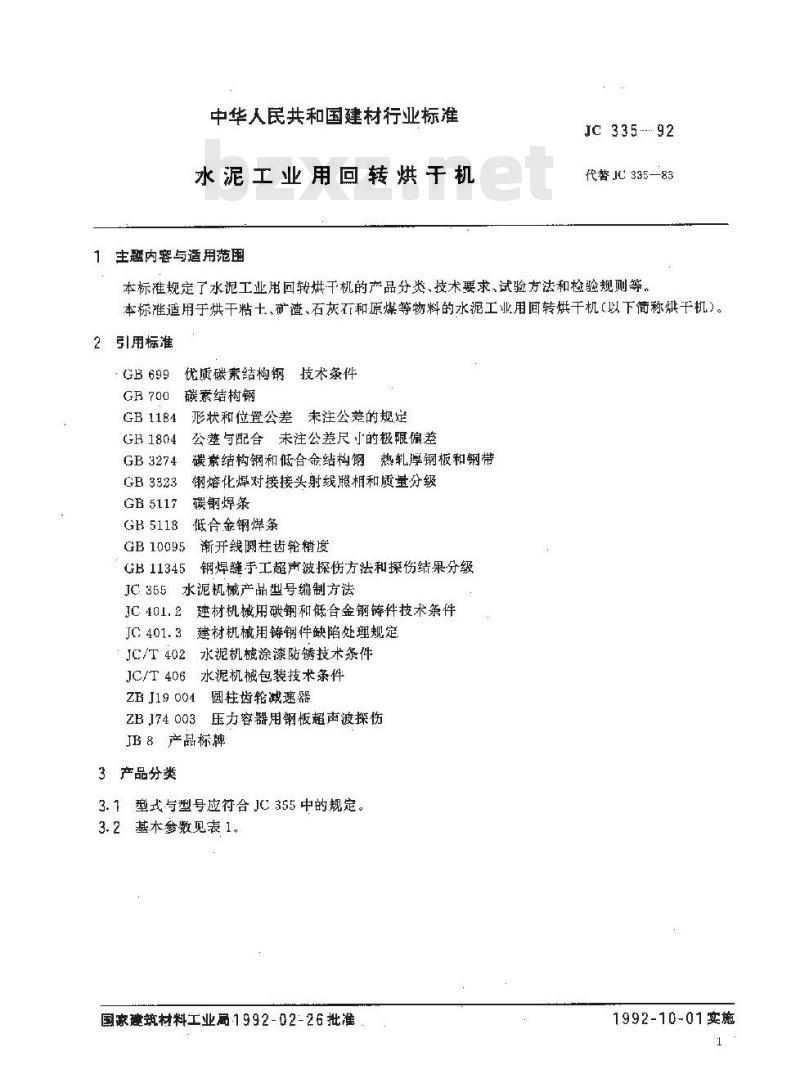 JC 335-1992 水泥工业用回转烘干机