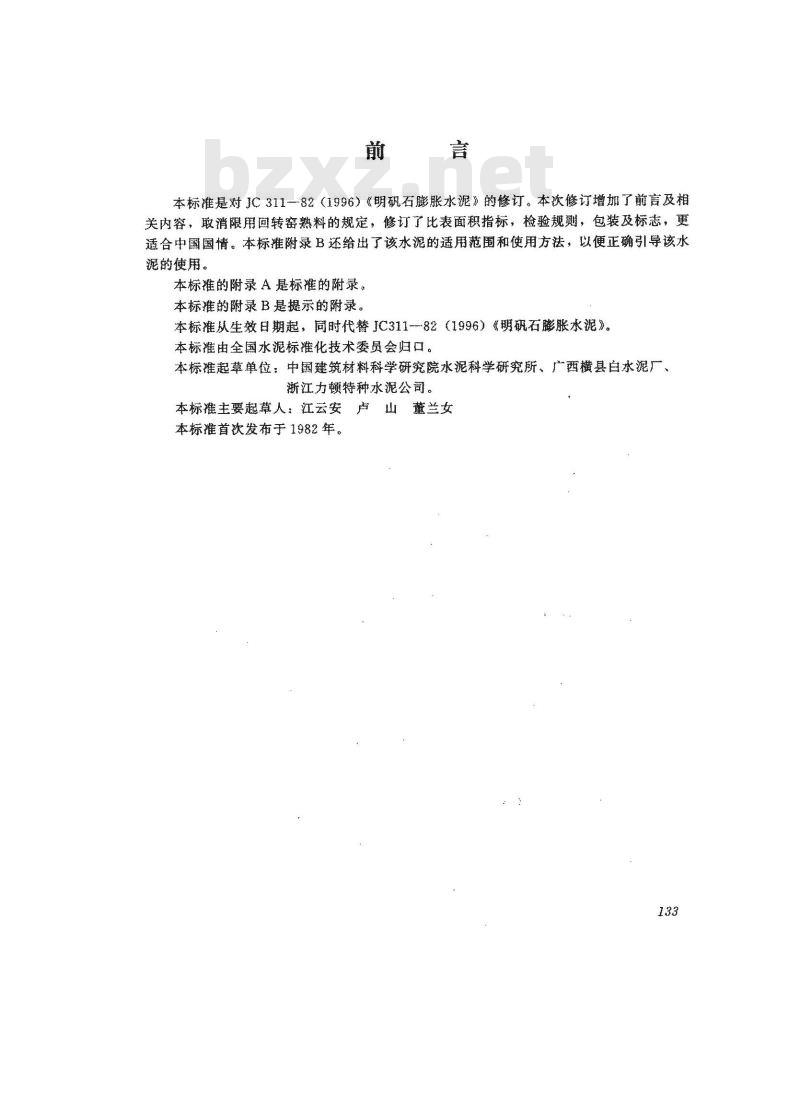 JC/T 311-1997 明矾石膨胀水泥