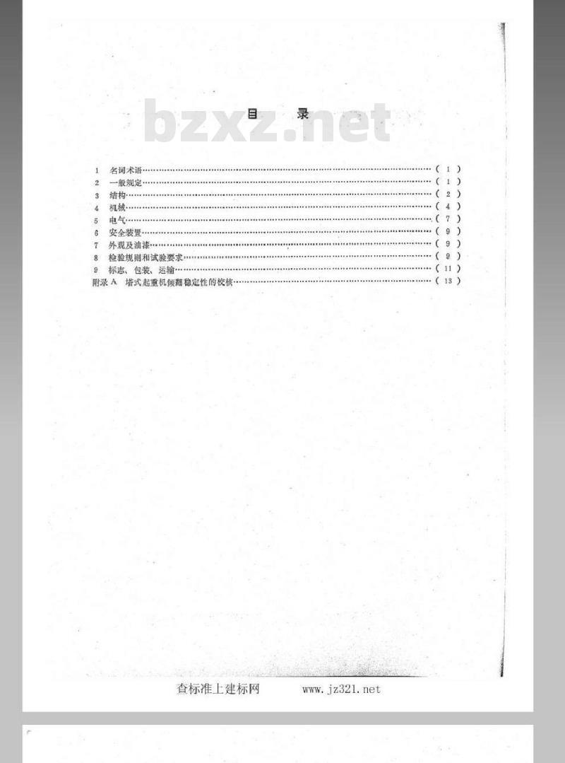 JJ 27-1984 塔式起重机技术条件
