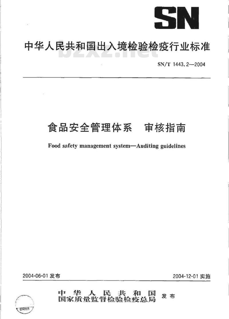 SN/T 1443.2-2004 食品安全管理体系 审核指南