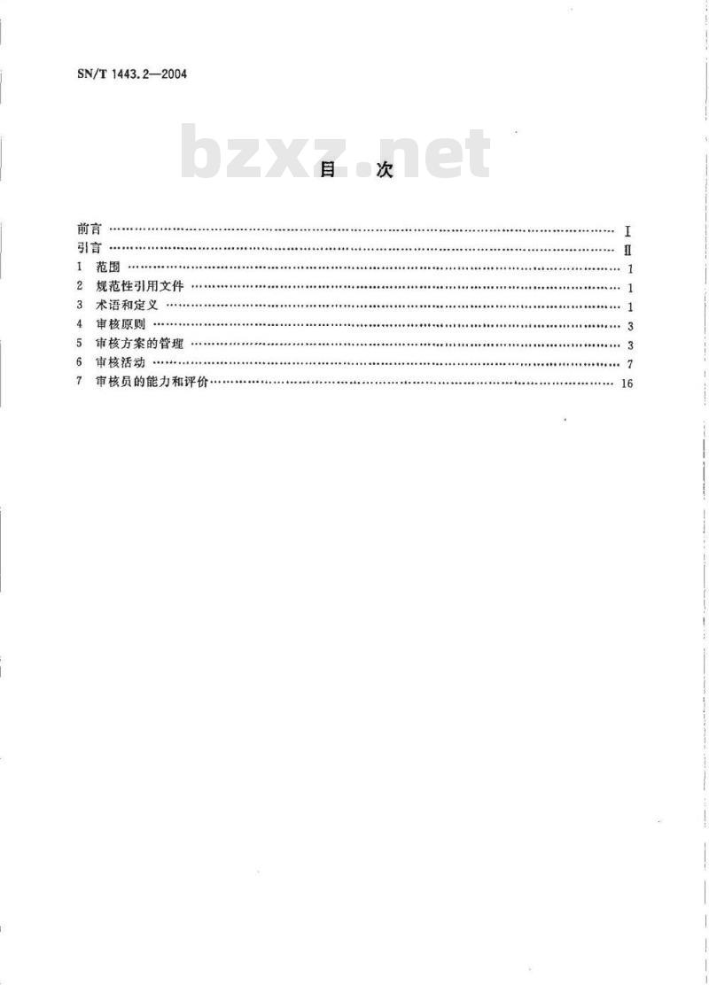 SN/T 1443.2-2004 食品安全管理体系 审核指南