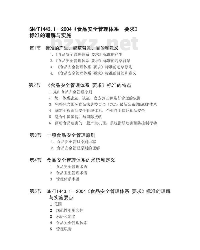 SN/T 1443.1-2004 食品安全管理体系 要求