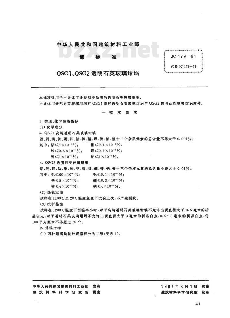 JC 179-1981(1996) QSG1、QSG2透明石英玻璃坩埚